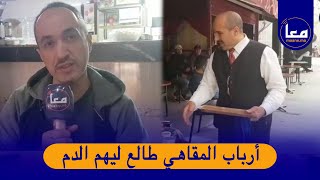 أرباب لمقاهي طالع ليهم الدم بعد قرار الحكومة بالإغلاق في رمضان :"مازال لدابا كنخلصوا لكريدي"