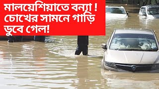 মালয়েশিয়াতে বন্যার সর্বশেষ খবর I ২০২১ বন্যা I Flood in Malaysia