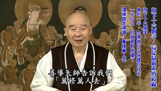 我多年勸勉同學，放下十六個字：這是最嚴重的障礙｜自私自利、名聞利養、五欲六塵、貪瞋痴慢｜只要有這，無論你怎樣精進修學都不能成就｜你搞的是佛學；不是學佛｜念佛老太婆能往生；你六道輪迴出不去｜淨空老法師