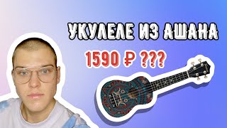 УКУЛЕЛЕ из АШАНА / СТОИТ ЛИ ЕЕ ПОКУПАТЬ???