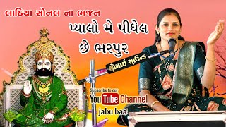 pyalo me pidhel se bharpur | Lathiya sonal na bhajan| Jabu baa channel.