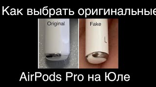 Как отличить оригинальные AirPods Pro от копии