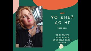 Марафон "90 дней до нового года". Внутренний Аудит