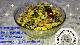 Vazhaipoo poriyal | Banana flower poriyal வாழைப்பூ பொரியல் @bisnoofi_view