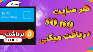 کسب درآمد دلاری با کلیک کردن | هر تبلیغ 0.69$ پرداخت آنی