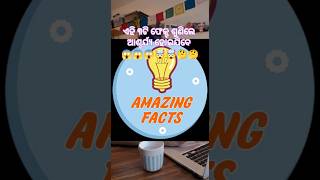 ପୃଥିବୀ 😱ର କିଛି interesting 🤯facts🤔😱😱 🤯🤯#odiafacts #odiagk  #facts #shortsfeed #youtubeshorts #viral