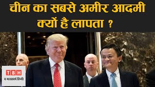 Where is Jack Ma । अलीबाबा के मालिक जैक मा लापता । Jack Ma Alibaba । Alibaba