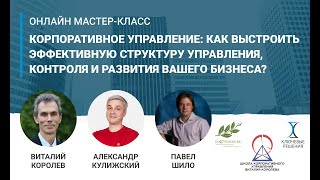 Второй мастер-класс, посвященный 8-ому набору в Школу корпоративного управления Виталия Королева