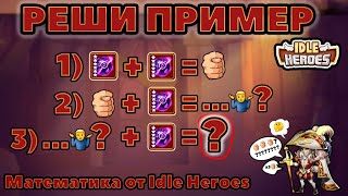 Idle Heroes! ПРОКАЧАЛ МША НА +3!!! ПЕРВЫЙ ФУЛЛОВЫЙ АРТЕФАКТ!!!