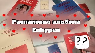 💖Распаковка альбома Enhypen “Romance: Untold”💖 | Неожиданные, но желанные пулы