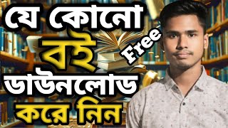 যে কোনে বই ডাউনলোড করে নিন ফ্রীতে ||  ফ্রীতে কিভাবে PDF ডাউনলোড করে || EBRBanglatips