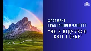 Фрагмент практичного заняття “ЯК Я ВІДЧУВАЮ СВІТ І СЕБЕ”