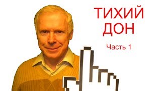 Тихий Дон - краткое содержание, часть [1/2]