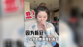 北美王小萌Glad Life 亲身经历，新冠带走了我24岁的朋友！