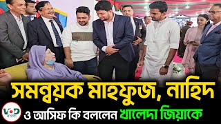 সমন্বয়ক মাহফুজ, নাহিদ ও আসিফ কি বললেন খালেদা জিয়াকে | Khaleda Zia || VOD News