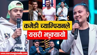 Comedy Champion Tricked the audiences कमेडी च्याम्पियनले झुक्यायो ! -Murchunga TV