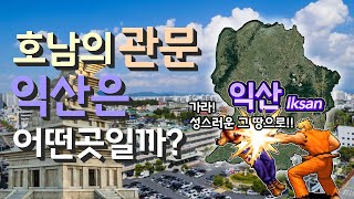 [익산] 호남의 관문 전라북도 익산시는 어떤 곳일까? 자세하게 알아보자!