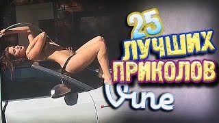 Самые Лучшие Приколы Vine! (ВЫПУСК 92) [17+]