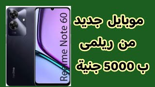 Realme note 60 || موبايل جديد من ريلمى ب 5000 جنية