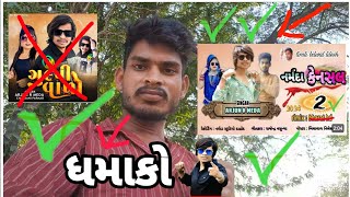 ધમાકો નર્મદા કેનસલ 2 arjun r meda new dj song 2024 gulpi valo