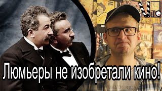 Кто изобрёл КИНО? История кинематографа