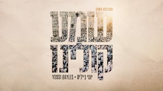 Shma Koleinu | Yossi Bayles | שמע קולינו | יוסי בייליס