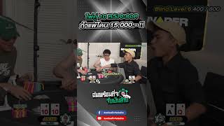 ไพ่คู่10 ถ้าแพ้โดน 15,000.-!!  หาเรื่องเล่น! EP.3 #poker #ฉันพร้อมที่จะจับเงินล้าน