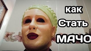 КАК СТАТЬ МАЧО