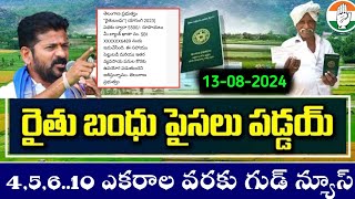 రైతు భరోసా 7,500+70,000 డబ్బులు ఖాతాలో జమ అవుతున్నాయి | rythu Bandhu latest news 2024