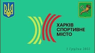 🔥Відеозвіт із гала-зустрічі представників спортивних федерацій та організацій Харкова🔥