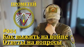 Как выжить на войне. Ответы на вопросы 004. Прометей.