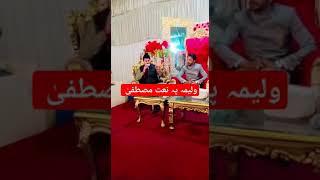 شادی پہ ذکر مصطفی صلی اللہ علیہ وآلہ وسلم