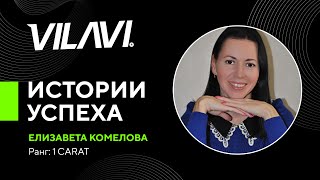 Истории успеха. Елизавета Комелова