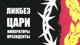 Ликбез | цари, императоры, президенты | Кирилл Миронов и Сергей Степанов | 12+