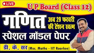 Most Viral Questions Maths Class 12 | Model Paper Maths #class12 #upboard #exam2024