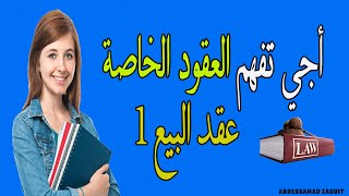 أجي تفهم العقود الخاصة عقد البيع المحور الأول - القانون المدني تخصص القانون