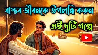 দুটি গল্প | বাস্তব জীবনকে উপলব্ধি করতে পারবেন এই দুটি গল্পে | #banglagolpo