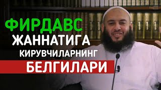 Фирдавс жаннатига кирмоқчи бўлган одамни белгиси || Умар Ал Банна (узбекча таржима)