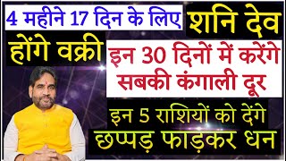 4 महीने 17 दिन के लिए शनि देव होंगे वक्री ! करेंगे सबकी कंगाली दूर |5 राशि को देंगे छप्पड़ फाड़कर धन