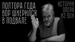 Вор шхерился в подвале полтора года - истории опера из 90-х