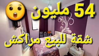 شقة للبيع في مراكش 54 مليون 06.57.01.02.17 ☎️