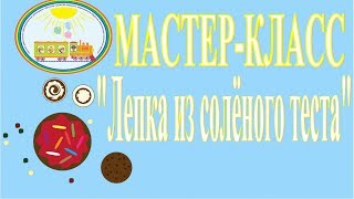 Мастер-класс "Лепка из соленого теста" (ЧДОУ №192 ОАО "РЖД")