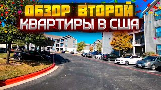 #23 Обзор второй квартиры в США | Стоимость аренды жилья в США | Где живут американцы