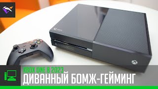 ДИВАННЫЙ БОМЖ-ГЕЙМИНГ! | Xbox One в 2023 | Klay'tech.R