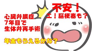 心臓弁膜症　生体弁で再手術　年金がもらえない？年金65歳から無事にもらえるのか？63歳で心臓手術に脳梗塞？