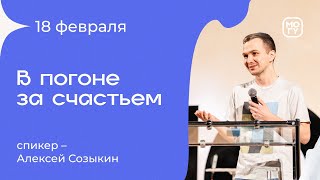 Алексей Созыкин «В погоне за счастьем» 18/02/24 #Миссиямогу