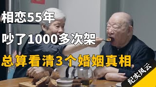 相恋55年，吵了1000多次架，总算看清了3个婚姻真相！#纪实风云 #纪录片 #许倬云