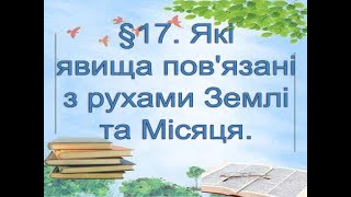 §17📚 АВДІОПІДРУЧНИК. Пізнаємо природу. 6 кл. Д.Біда.  Які явища пов'язані з рухами Землі та Місяця.