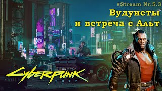 Cyberpunk 2077 - Вудуисты и встреча с Альт (ч.3)