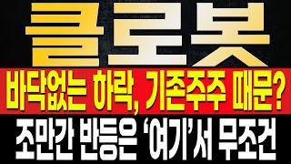 [클로봇 주가전망] 최근 상장하고 바닥없이 떨어지는 이유는 결국 기존주주의 매도때문이라고? 반등은 결국 '여기'서 나올 수 밖에 없다? 대응은 반드시 '이렇게'